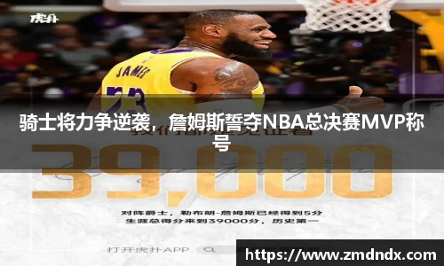 骑士将力争逆袭，詹姆斯誓夺NBA总决赛MVP称号