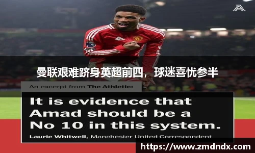曼联艰难跻身英超前四，球迷喜忧参半