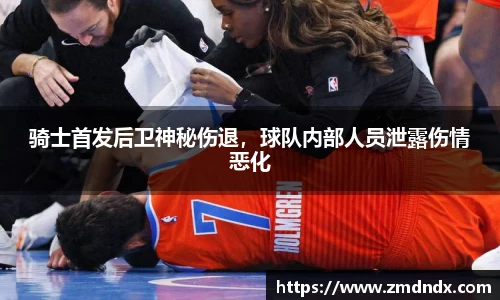 骑士首发后卫神秘伤退，球队内部人员泄露伤情恶化