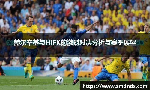 赫尔辛基与HIFK的激烈对决分析与赛季展望