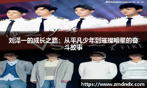 刘泽一的成长之路：从平凡少年到璀璨明星的奋斗故事