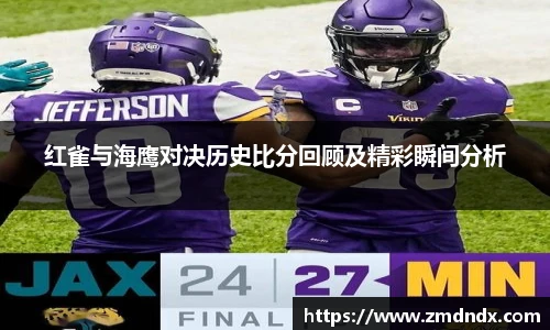 红雀与海鹰对决历史比分回顾及精彩瞬间分析