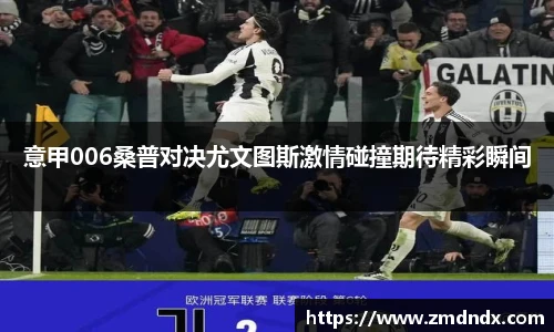 意甲006桑普对决尤文图斯激情碰撞期待精彩瞬间