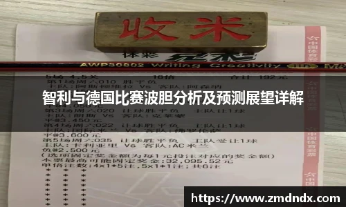 智利与德国比赛波胆分析及预测展望详解