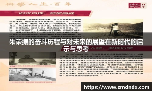 朱荣振的奋斗历程与对未来的展望在新时代的启示与思考