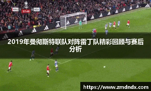 2019年曼彻斯特联队对阵雷丁队精彩回顾与赛后分析