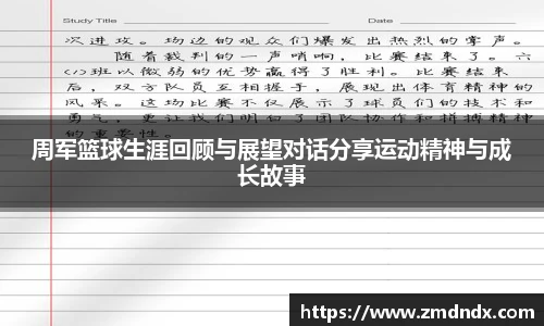 周军篮球生涯回顾与展望对话分享运动精神与成长故事