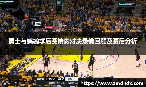 勇士与鹈鹕季后赛精彩对决录像回顾及赛后分析
