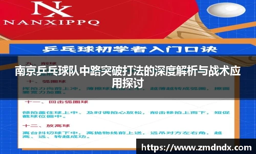南京乒乓球队中路突破打法的深度解析与战术应用探讨