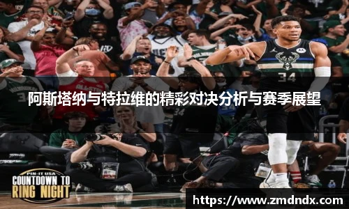 阿斯塔纳与特拉维的精彩对决分析与赛季展望