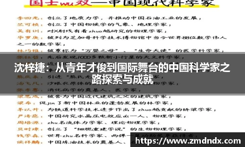 沈梓捷：从青年才俊到国际舞台的中国科学家之路探索与成就