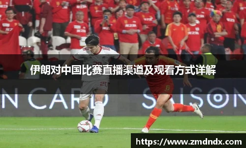 伊朗对中国比赛直播渠道及观看方式详解