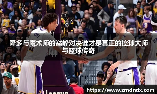 隆多与魔术师的巅峰对决谁才是真正的控球大师与篮球传奇