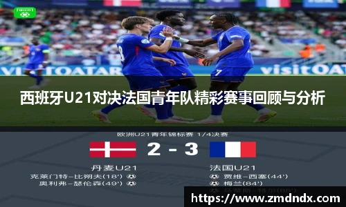 西班牙U21对决法国青年队精彩赛事回顾与分析