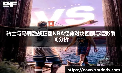 骑士与马刺激战正酣NBA经典对决回顾与精彩瞬间分析