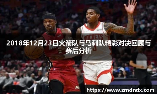 2018年12月23日火箭队与马刺队精彩对决回顾与赛后分析