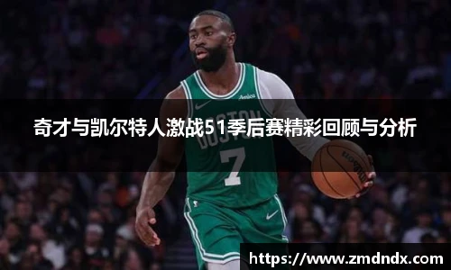 奇才与凯尔特人激战51季后赛精彩回顾与分析